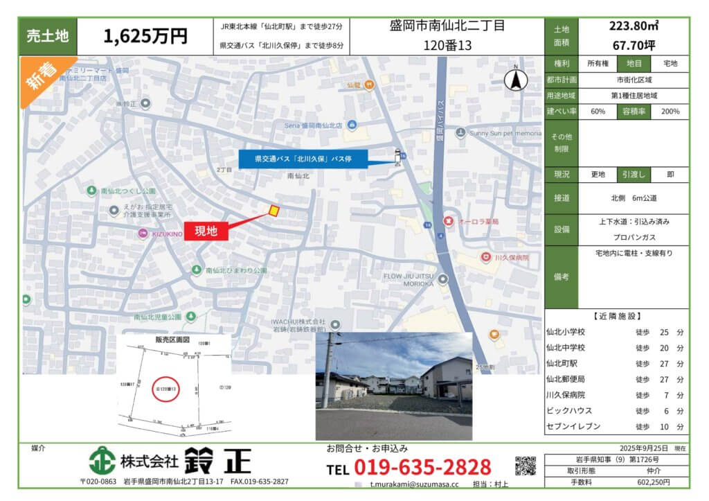 🌟盛岡市南仙北二丁目