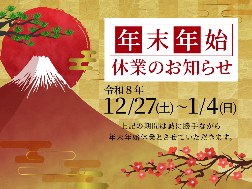 ブログ 鈴正の年始休業のお知らせ