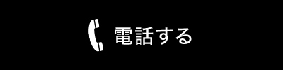 電話する