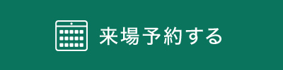 来場予約する