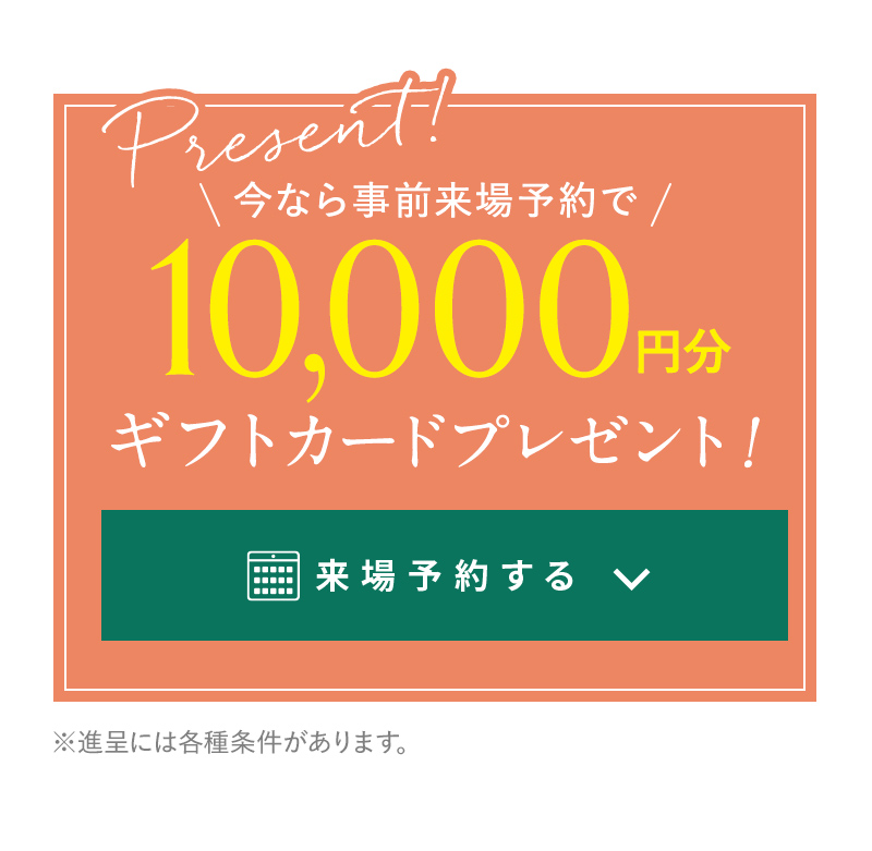 来場予約する