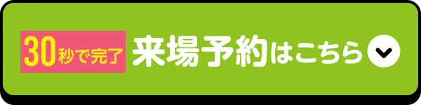 来場予約する