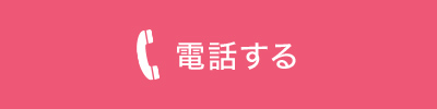 電話する