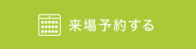 来場予約する